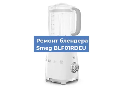 Ремонт блендера Smeg BLF01RDEU в Челябинске